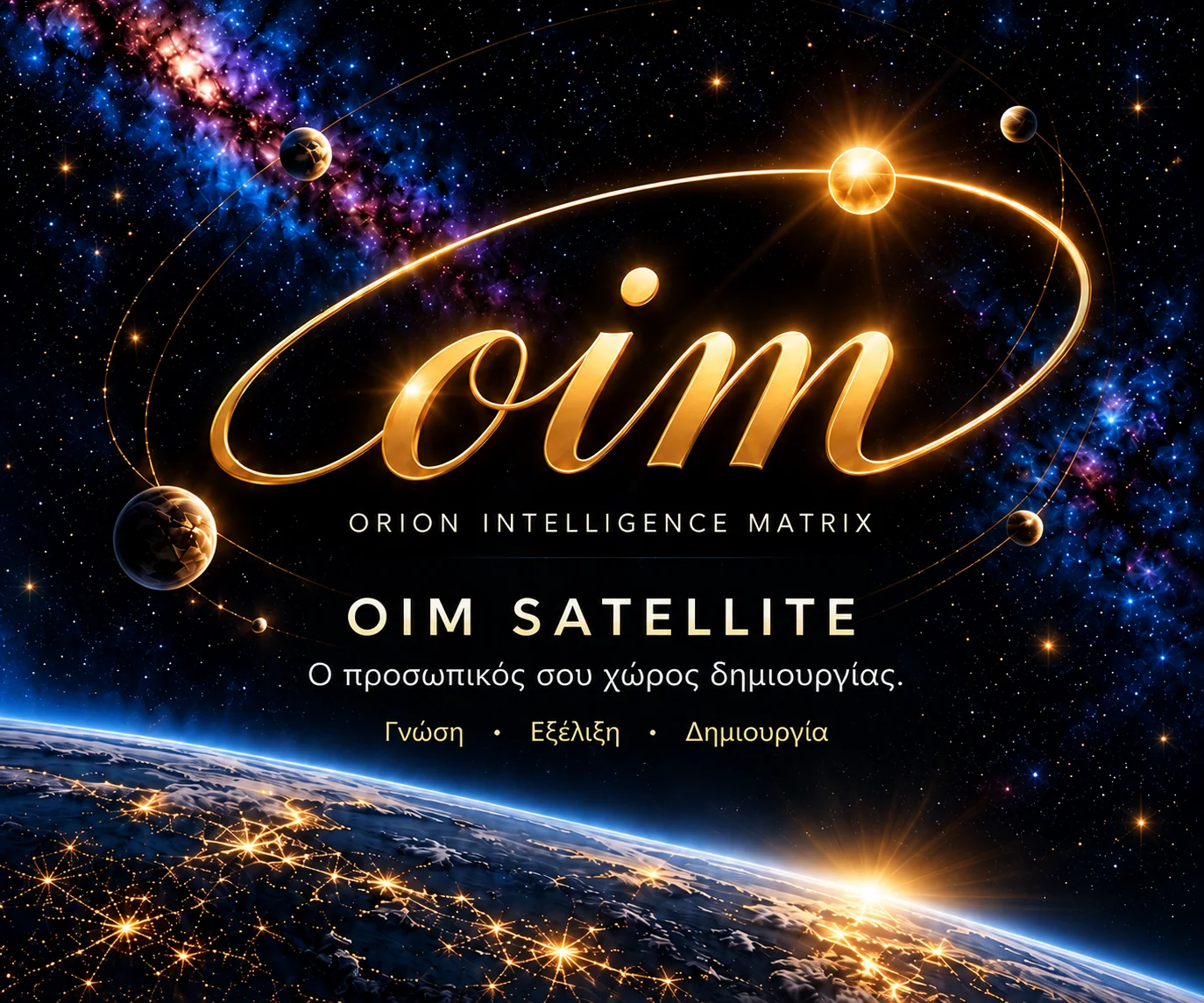oim με χρυσό δαχτυλίδι — Orion Intelligence Matrix. OIM Satellite. Γνώση, Εξέλιξη, Δημιουργία.